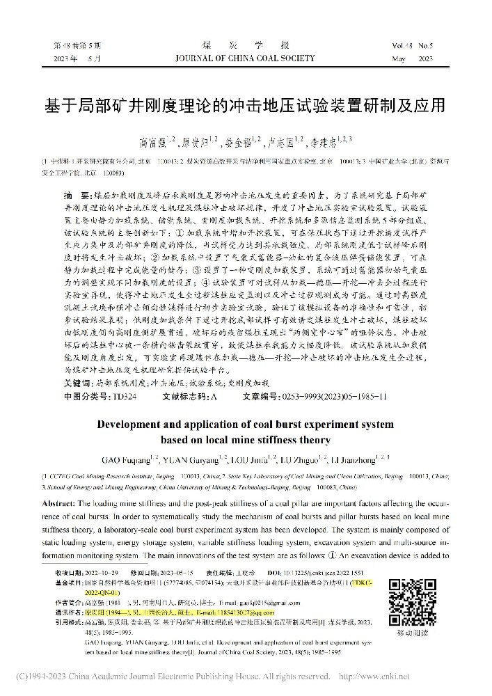 基于局部矿井刚度理论的冲击地压试验装置研制及应用
